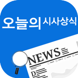 오늘의 시사상식 - 시사상식,일반상식,경제상식,면접,퀴즈,건강,인생 좋은글귀 등 무료제공