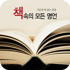 Icona 책속의 모든 명언ㅡ좋은글, 책, 명언, 짧고좋은글귀, 독서