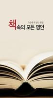 Poster 책속의 모든 명언ㅡ좋은글, 책, 명언, 짧고좋은글귀, 독서