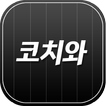 코치와 (클라스가 다른 1:1 온라인 PT)