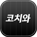 코치와 (클라스가 다른 1:1 온라인 PT) APK