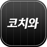 코치와 Zeichen