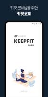 키핏(KEEPFIT) 코치 - 1:1 온라인PT 코치용 bài đăng