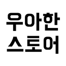 우아한 스토어 APK