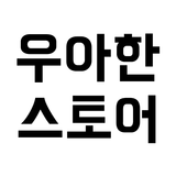우아한 스토어 icon