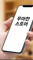 우아한 스토어 Screenshot 1