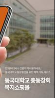 동국대 동창회 복지몰 screenshot 1