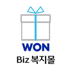 우리WON마켓Biz복지몰 icon