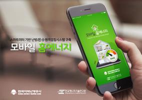 모바일홈에너지 Affiche