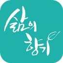삶의향기 - 논어, 우화, 탈무드, 좋은글, 인생명언, 짧고좋은글귀 aplikacja