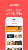 모바일식권 - 런치패스 পোস্টার