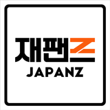 재팬즈 - 빠르고 안전한 일본구매대행,일본직구,해외직구 APK
