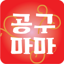 공구마마 - 공동구매앱, 최저가쇼핑, 최저가 공동구매, 쉬운쇼핑 aplikacja
