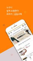 공구마마 - 공동구매앱, 최저가쇼핑, 최저가 공동구매, 쉬운쇼핑 Affiche