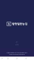 황현필한능검 수강앱 постер
