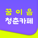 꿈이음 청춘카페 APK