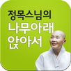 정목스님의 나무아래 앉아서 APK