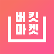 버킷마켓 – 꿈꾸던 삶을 담다