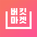 버킷마켓 – 꿈꾸던 삶을 담다 APK