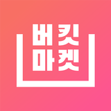 버킷마켓 simgesi