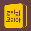로타리코리아 Rotary Korea