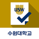 수원대학교 전자출결시스템 أيقونة