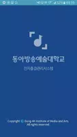동아방송예술대학교 전자출결시스템 poster