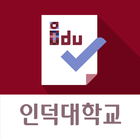 آیکون‌ 인덕대학교 전자출결시스템