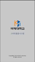 국제대학교 전자출결시스템 Plakat