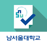 남서울대학교 전자출결시스템 simgesi