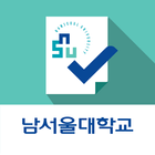 남서울대학교 전자출결시스템 icon