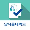 남서울대학교 전자출결시스템