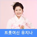 유지나 선물세트 - 유지나 사진배경으로 카드 만들기 및 최신 트로트 듣기 APK