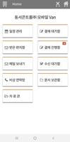 동서콘트롤(주) 모바일 VAN screenshot 1