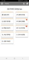 (유)가야미 모바일 VAN screenshot 1