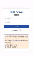 (주)한호 모바일 Van screenshot 1