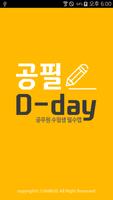 공필 D-day(디데이) - 공무원 수험생 필수앱 海報