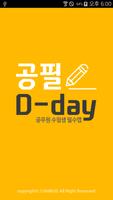공필 D-day(디데이) - 공무원 수험생 필수앱 ポスター