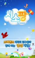 시소팡 for Kakao الملصق