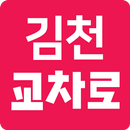 김천교차로 aplikacja