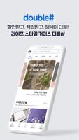 더블샵 - SNS 인기 핫딜 최저가, 공동구매,  할인 screenshot 1