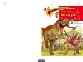공룡동화 - 쿵쿵 살아숨쉬는 대륙의 공룡들 시리즈1 syot layar 1