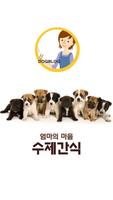 강아지 수제간식 애견간식 사료 -도그블로그- Plakat
