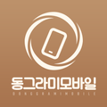 동그라미모바일