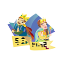 동화히어로 동화 APK