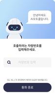 오토콜-운전자호출/휴대폰번호보호/주차번호판 पोस्टर