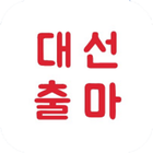 대선출마 icon