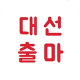 대선출마 - 전국 출장마사지 홈타이 출장타이 플랫폼 APK