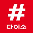 샵다이소 - [당일배송] 다이소 상품 전용 쇼핑몰