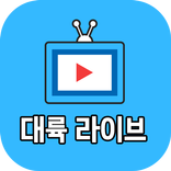 대륙티비  개인인터넷방송 비제이 소통방송 짜릿한방송 대륙라이브